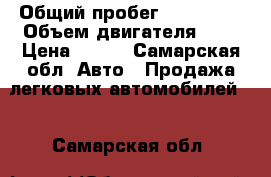  › Общий пробег ­ 101 000 › Объем двигателя ­ 2 › Цена ­ 220 - Самарская обл. Авто » Продажа легковых автомобилей   . Самарская обл.